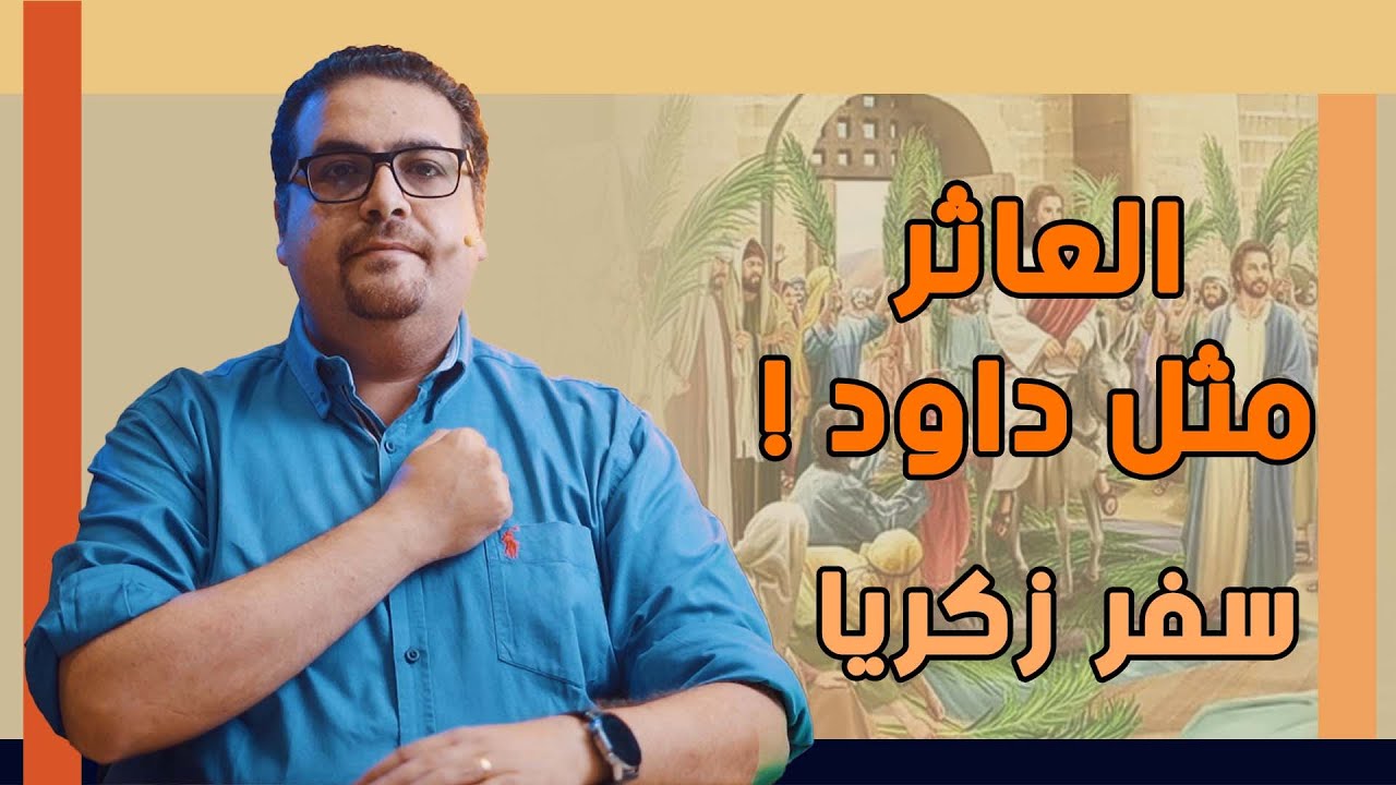 يكون العاثر مثل داود!  - سفر زكريا  - حق وحقيقي 294