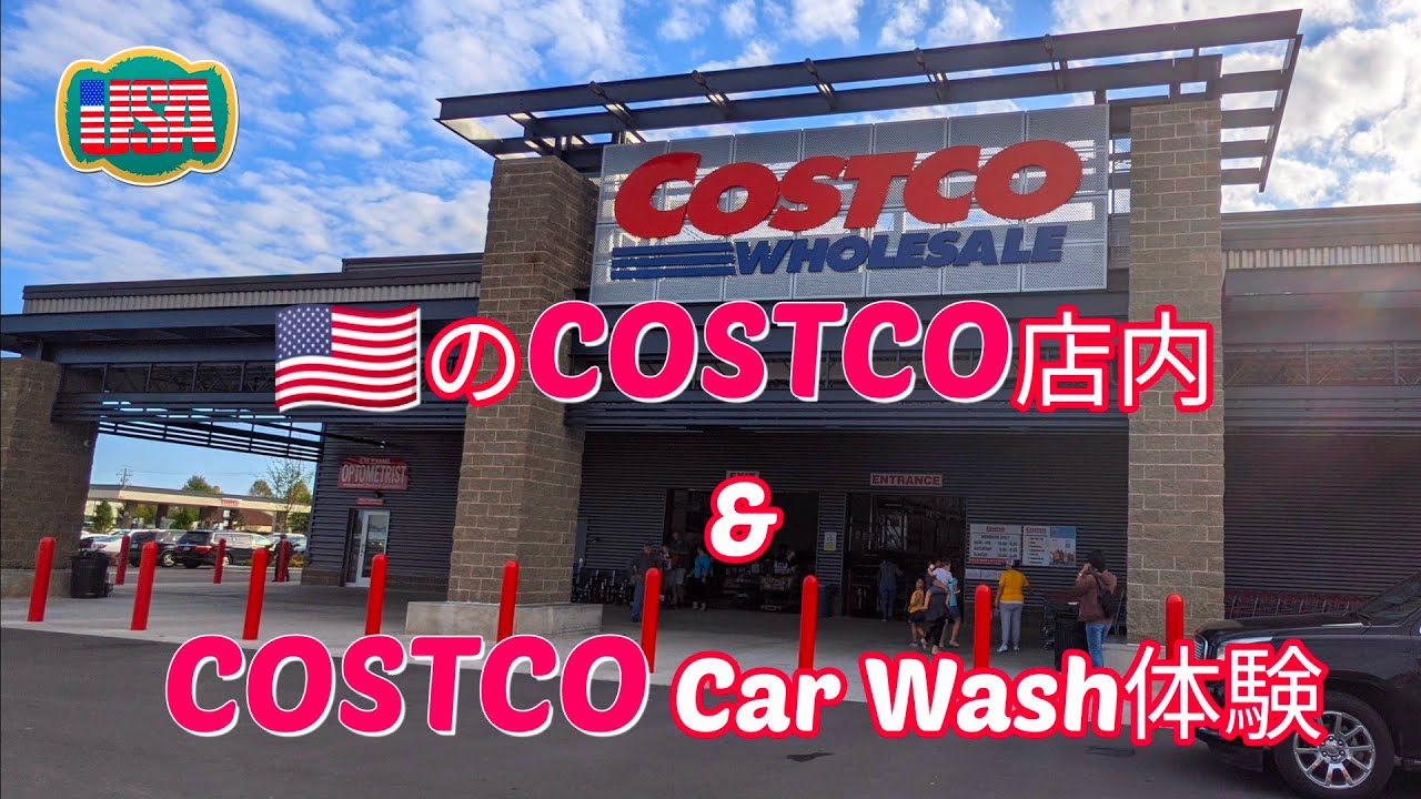 アメリカのCOSTCO店内紹介 & COSTCOカーウォッシュで洗車！【アメリカ田舎生活Vlog】