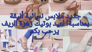 جديد ملابس نسائية أنيقة بمناسبة العيد  بوتيك زهرة الريف يرحب بكم