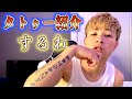 タトゥーの良い事・悪い事教えちゃる！