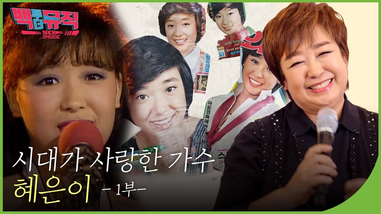 시대가 사랑한 가수💕  혜은이 - 1부 - | 백투더뮤직 97회 다시보기 | 재미PLAY