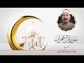 سورة آل عمران تلاوة تريح الأنفس بصوت الشيخ محمد محمود الطبلاوي بث مباشر