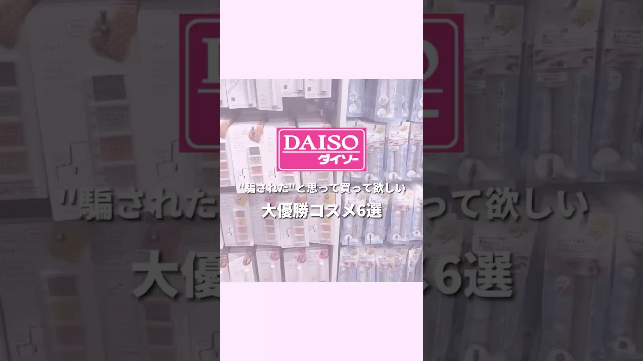 DAISOで買わないと損するコスメ6選