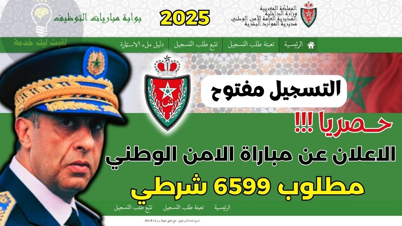 مديرية الامن الوطني تعلن عن مباراة توظيف 6599 شرطي ✅مستجدات وشورط جديدة😱😱😱