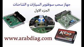 جهاز سحب سوفتوير السيارات و الشاحنات - KESS V2 MASTER 2018 ALGERIE screenshot 5