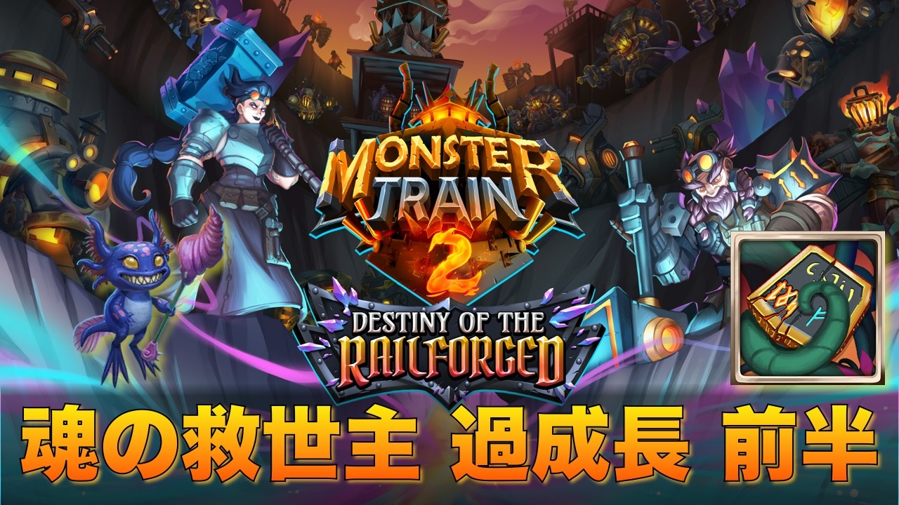 【墓守&火竜】モンスタートレイン2 DLC 鉄駆団の運命 魂の救世主 過成長 前半 MonsterTrain2 Soul Savior Mode Overgrowth #34