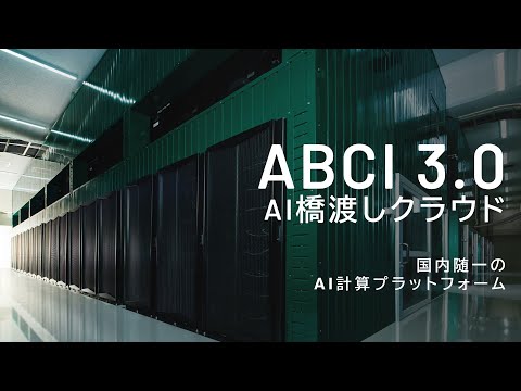 ABCI 3.0 国内随一のAI計算プラットフォーム【産総研公式】