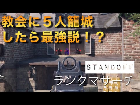 【CODモバイル】ランクマサーチで教会に５人で立てこもり！？最強か否か。STAND OFF編【COD MOBILE】