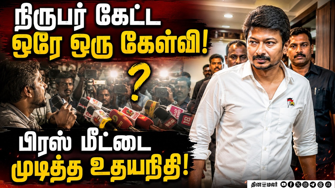 பாளை சிறையில் உதயநிதி; தவெக அரசை வெளுத்தார்