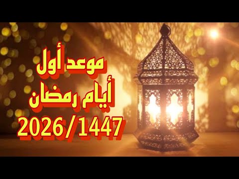 موعد شهر رمضان وأول أيامه فلكيا للعام 1447 2026
