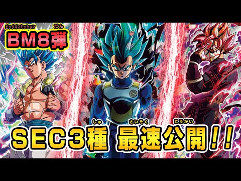 Sdbh公式 Bm8弾稼働 Secカード公開 Sec徹底解説 スーパードラゴンボールヒーローズ Youtube