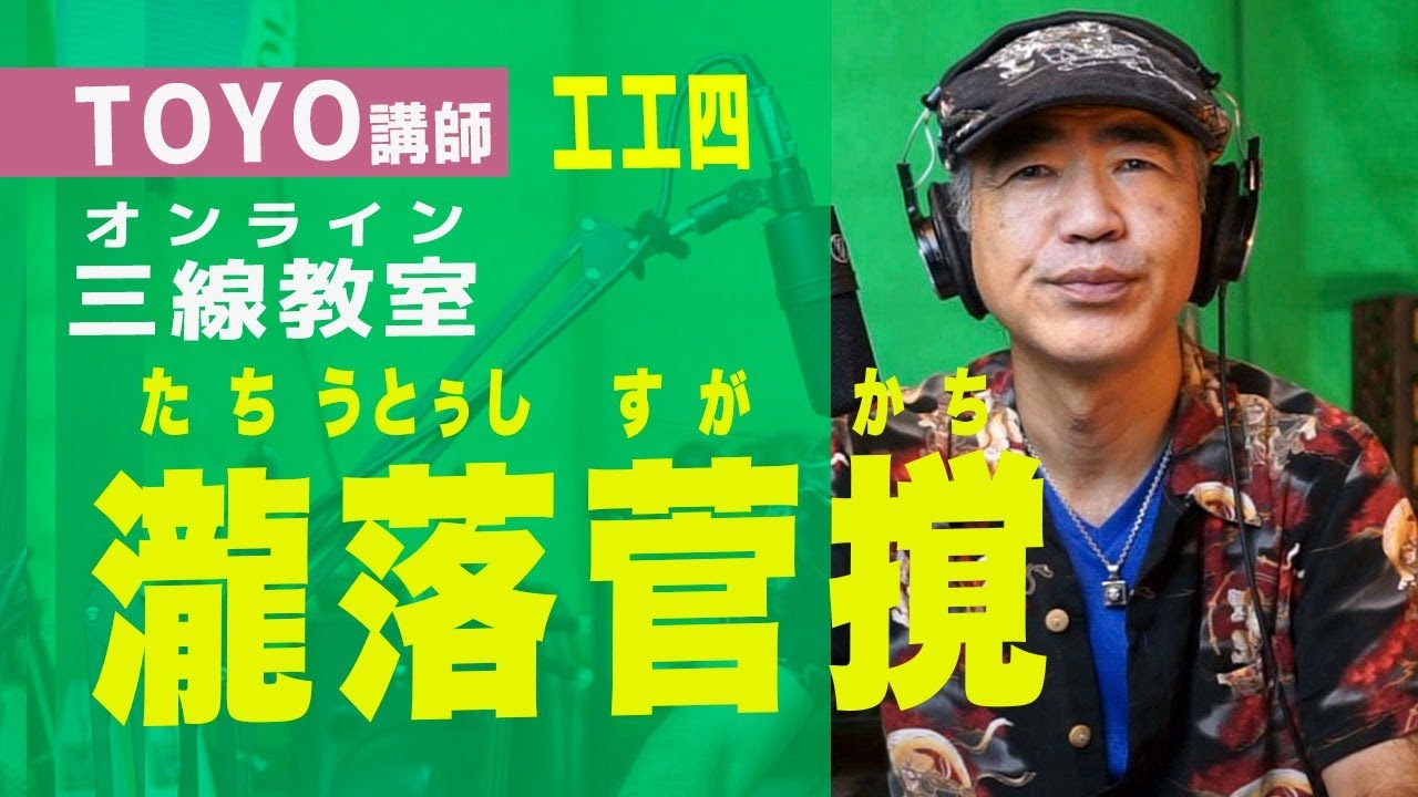 瀧落菅撹（たちうとぅしすがかち）」web三線教室（工工四） - YouTube