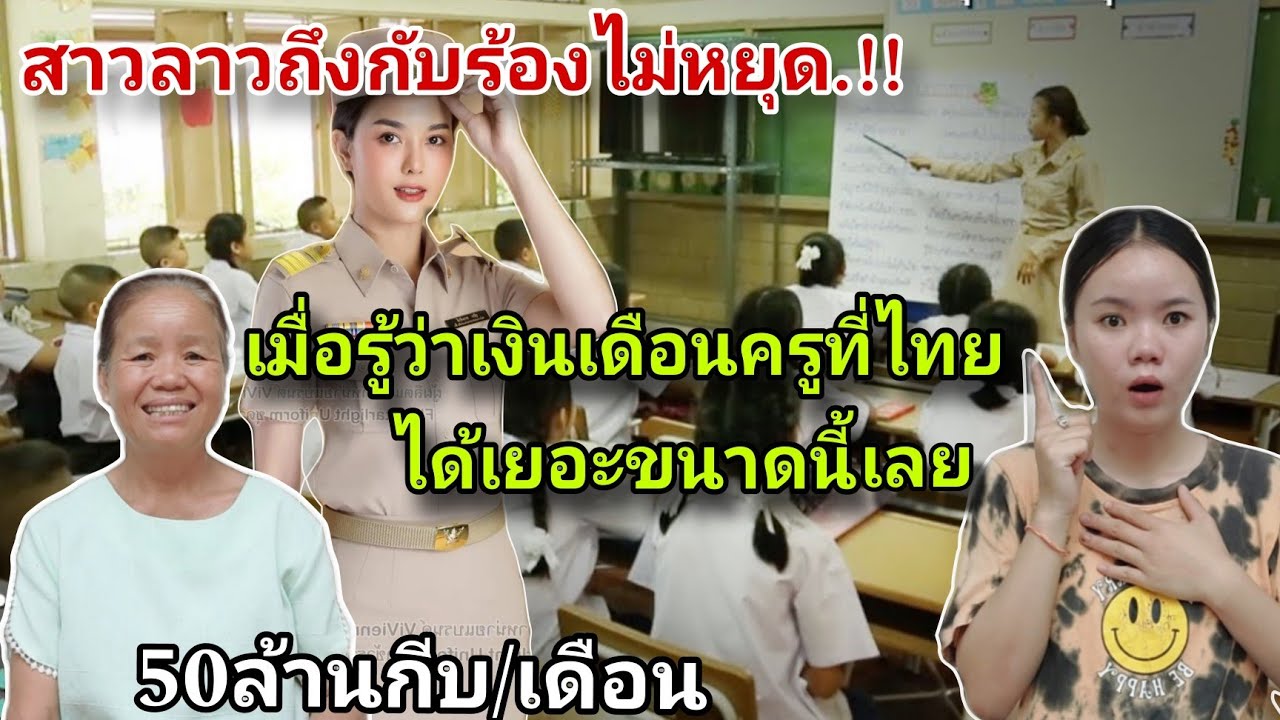 คนลาวอึ้ง.!!เงินเดือนครูที่ประเทศไทย🇹🇭ได้สูงมาก ครูลาว🇱🇦ได้ฟังถึงกับเอ่ยปากพูดแบบนี้..?