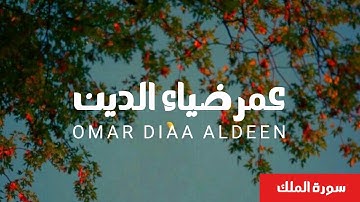 سورة الملك كاملة عمر ضياء الدين بدون مؤثرات 