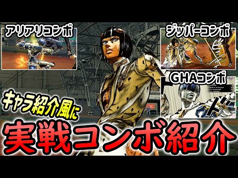 ブチャラティ(Bucciarati)の紹介動画風に実践コンボ紹介【ジョジョASBR JoJoASBR】
