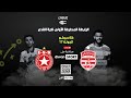 مباشر متابعة كلاسيكو الجولة 17 بين النادي الإفريقي والنجم الساحلي في برنامج L Avant Match