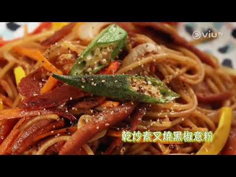 【干炒素叉燒黑椒意粉】   （ViuTV） 主持： 阿神 ｜轉機 On Air