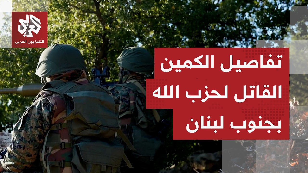 معركة من المسافة صفر.. كمين قاتل لحزب الله يحقق الحصيلة الأكبر للخسائر في صفوف الجيش الإسرائيلي