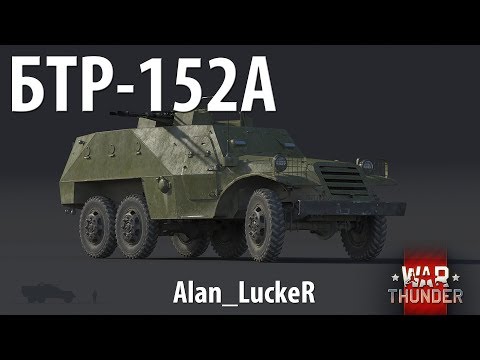 Быстрый обзор БТР-152А | War Thunder 1.71