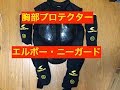 胸部プロテクター(KOMINE)とエルボー•ニーガード(RSタイチ)開封動画【HONDA[08年CBR1000RR(SC59)] 日記】