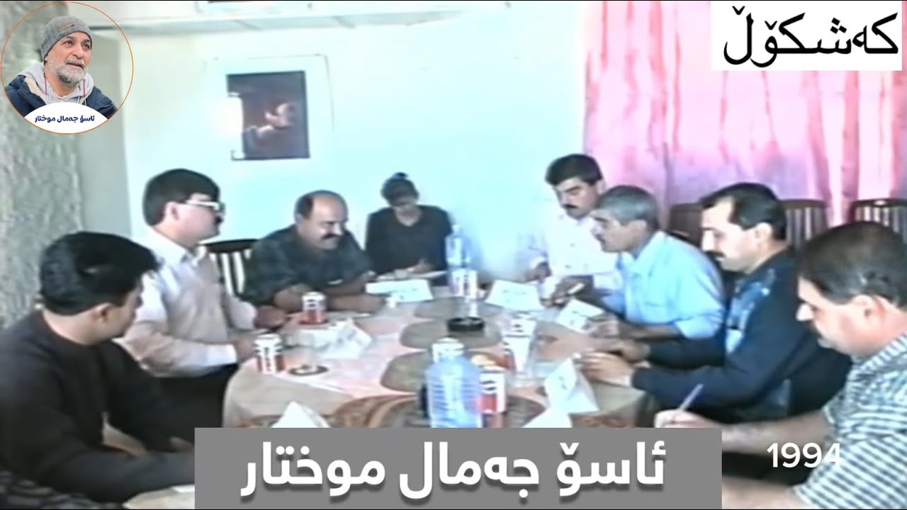 Kashkol - Kobunaway 7izbakan - 1994 | کەشکۆڵ - کۆبوونەوەی حیزبەکان
