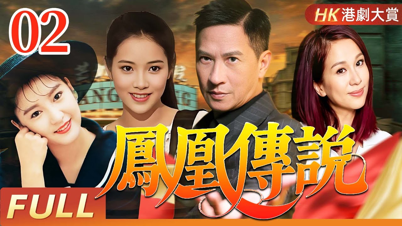 粤语版【FULL】鳳凰傳說 EP02｜張家輝初演貴氣少爺，情陷選美風暴！！ #張家輝