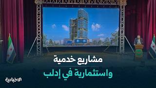 مشاريع خدمية واستثمارية في إدلب وفن الدهان الدمشقي يعكس جمال العمارة السورية ويبرز الهوية التراثية