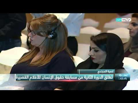 أخبار الإمارات تنمية المجتمع تطلق الدورة الثانية من مسابقة حقوق الإنسان للأفلام القصيرة