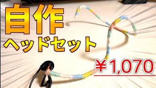 激安ピンマイクでヘッドセットを自作してみた【AGPTEK AC02 DIY】