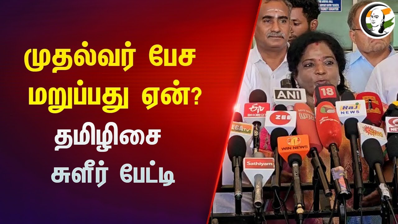 Tamilisai Pressmeet at Coimbatore | முதல்வர் பேச மறுப்பது ஏன்? | 24.04.2024 | BJP