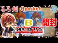 【るろ剣】【開封】るろうに剣心－明治剣客浪漫譚－ Q posket-緋村抜刀斎-全2種B　アナザーカラー開封して組み立ててみた【プライズ】