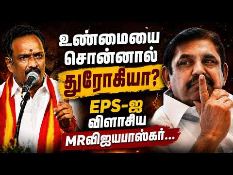 உண்மையை சொன்னால் துரோகியா? EPS-ஐ விளாசிய எம் ஆர் விஜயபாஸ்கர் | #tvkvijay #mrvijayabaskar #admk