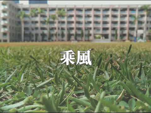 高雄女中72屆畢業歌候選 - 乘風