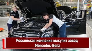 Российская компания выкупит завод Mercedes Benz