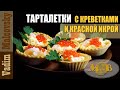 Тарталетки с креветками и красной икрой. Мальковский Вадим