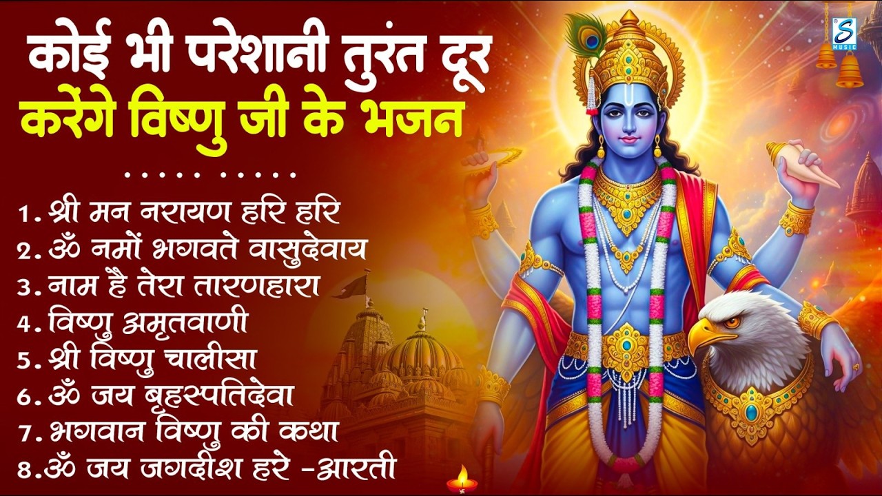 नॉनस्टॉप विष्णु जी के भजन- Nonstop Vishnu Ji Ke Bhajan | Vishnu Ji Ke Bhajan | Vishnu Ji Bhakti Song