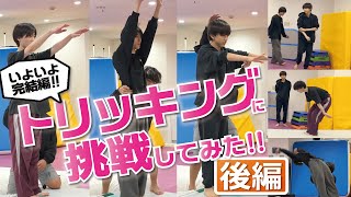 チャレンジトリッキングに挑戦してみた後編