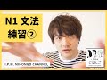 N1絶対合格!スマホだけで練習できる!JLPT N1文法練習②