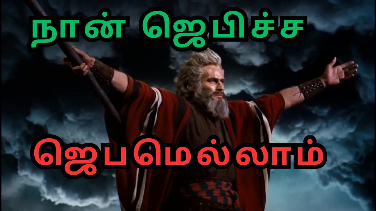 JESUS (இயேசு) | நான் ஜெபிச்ச ஜெபமெல்லாம் | NAAN JEBITHA JEBAM 
