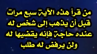 من قرأ هذه الآية سبع مرات قبل أن يذهب إلى شخص له عنده حاجة فإنه يقضيها له ولن يرفض له طلب بإذن الله