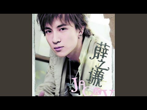 认真的雪 – Joker Xue 薛之谦