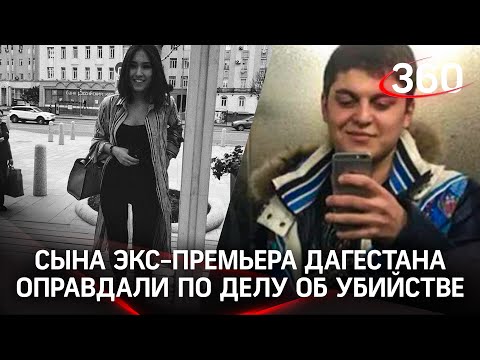 Сына экс-премьера Дагестана присяжные оправдали по резонансному делу об убийстве студентки МГИМО