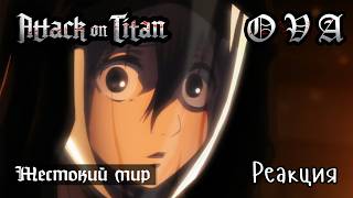 Атака Титанов | OVA | Потерянная в жестоком мире | Реакция, обсуждение | Attack on titan reaction