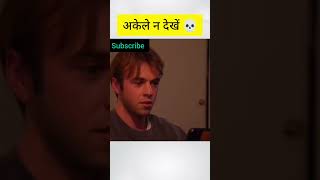 अकेले न देखें | #shorts #horrorstories
