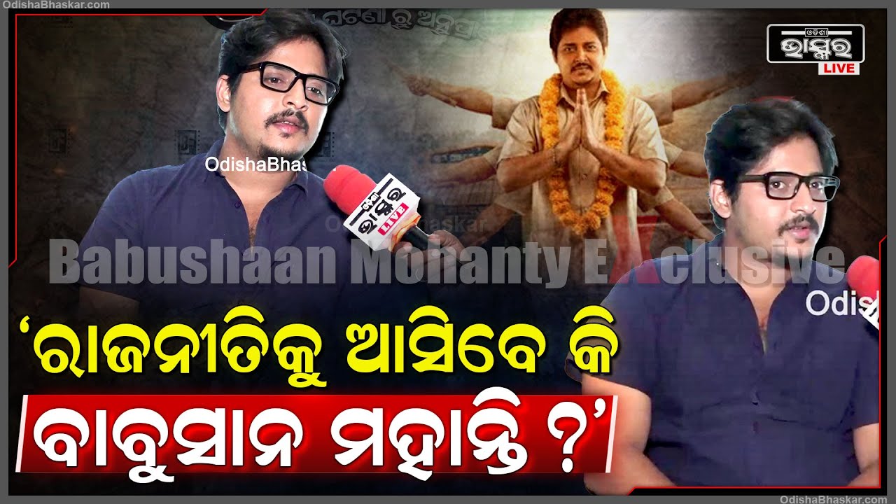 "ମୁଁ କେବେ ସୁପରଷ୍ଟାର ହେବି ବୋଲି ଭାବିନି ,ମୁଁ ସବୁବେଳେ ପ୍ରୋସେସରେ ବିଶ୍ୱାସ କରେ"ବାବୁସାନ ମହାନ୍ତି Babushaan
