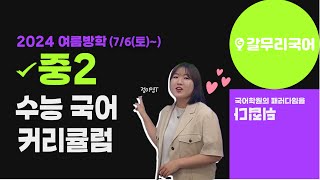 2024 여름방학 중2 수능 국어 커리큘럼 안내 영상