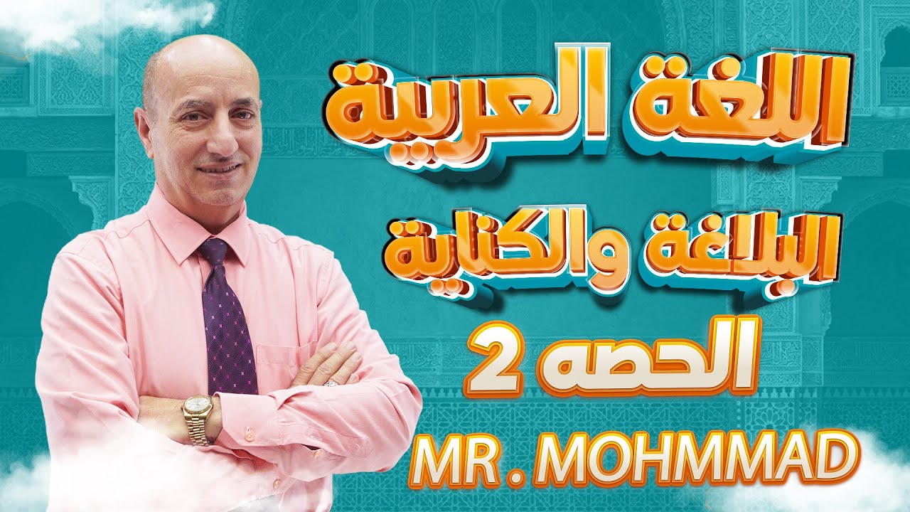 الحصة (2) - البلاغة والكناية -اللغة العربية  الفصل الثاني -صف 12 قطر (MR.MOHAMMAD)
