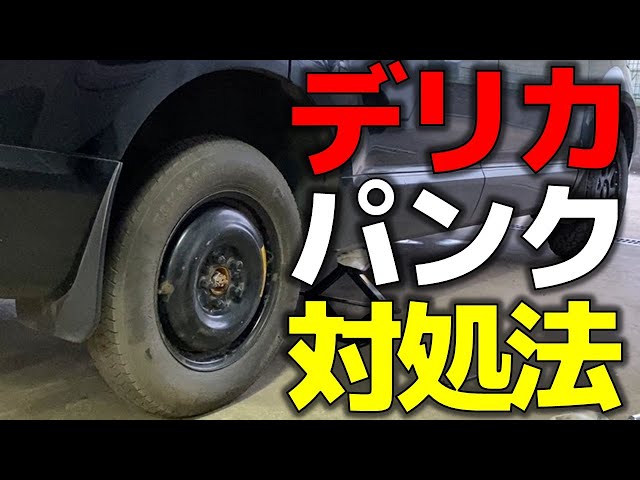 デリカD5　ホイール　タイヤ　一本パンク Delica D5] What to do when you get a flat tire: Changing the tire