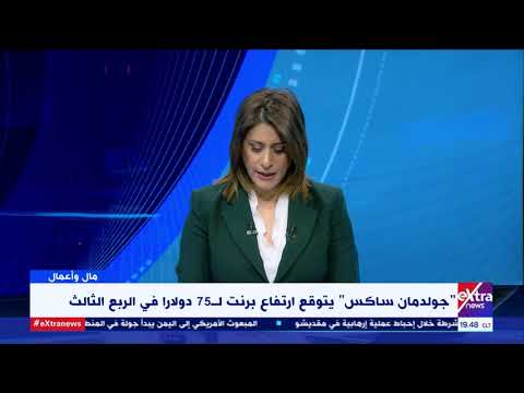 مال وأعمال جولدمان ساكس يتوقع ارتفاع برنت ل75 دولارا محلل اقتصادي يوضح التفاصيل