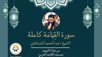 سورة القيامة كاملة ( برواية الدوري عن الكسائي ) الشيخ عبد الحميد الششتاوي رمضان 1446/2025